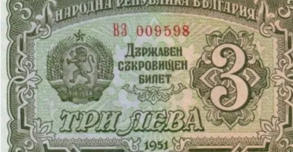 Помните ли уникалната банкнота от 3 лева / СНИМКА /
