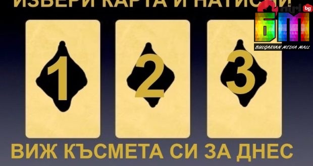 Късмет за деня: Избери 1 карта и виж какво ще ти се падне
