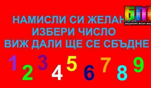 Намислете си желание, изберете си число от 1 до 9 и Вижте дали ще се сбъдне!