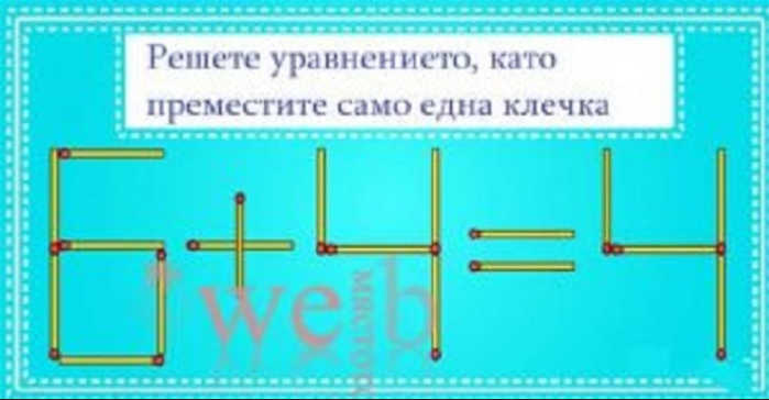 Ще решите ли това уравнение, местейки само една клечка?