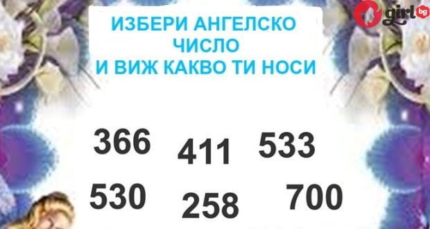 МНОГО ТОЧЕН ТЕСТ! Избери си ангелско число и провери какво ще разкрие за теб и живота ти!