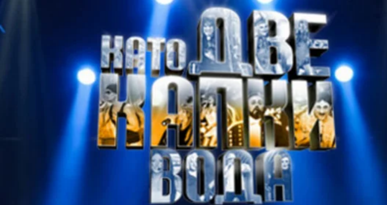 Сензационно! Вижте коя чалга звезда влиза в „Като две капки вода“