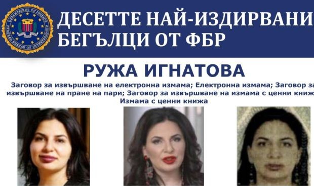 Криптокралицата Ружа Игнатова вече е в списъка на ФБР за 10-те най-издирвани бегълци